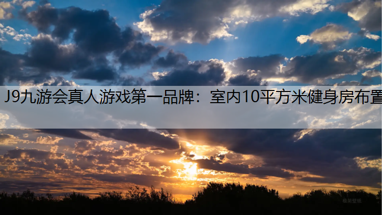 J9九游会真人游戏第一品牌：室内10平方米健身房布置