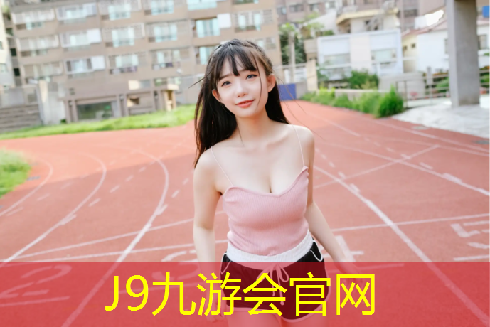 J9九游会官网：淮南塑胶跑道制品价格多少_