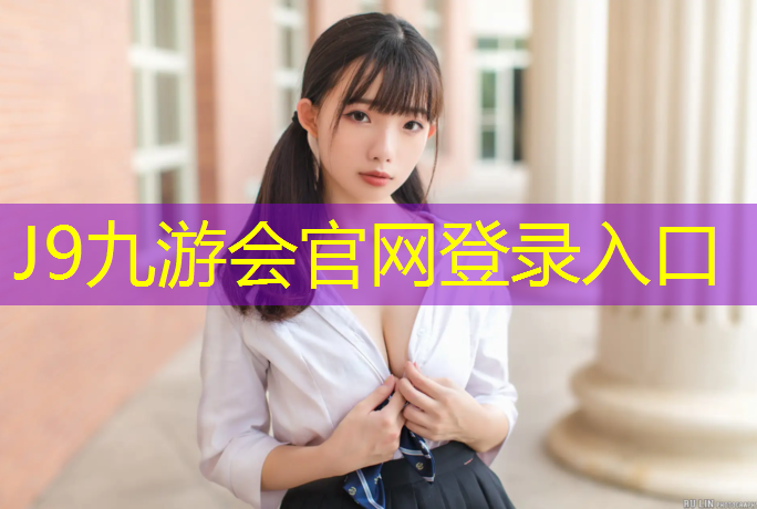 J9九游会真人游戏第一品牌：泗洪复合型塑胶跑道