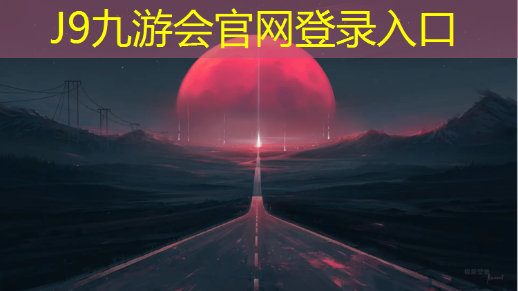 J9九游会真人游戏第一品牌：塑胶跑道设计图纸说明