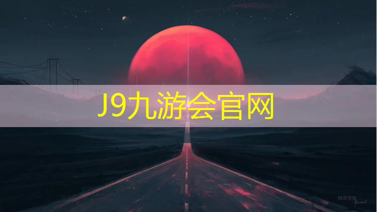 J9九游会真人游戏第一品牌：塘沽湾塑胶跑道在哪_